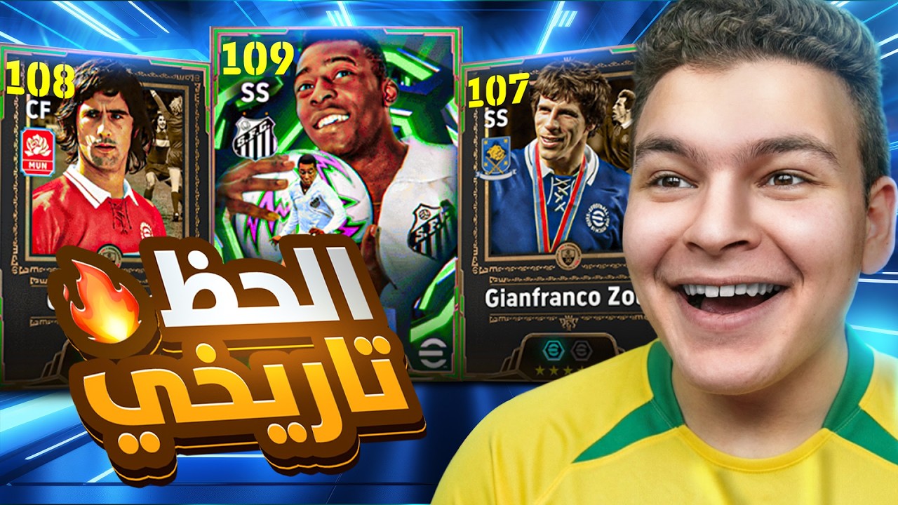 تفجير اقوي بكج في التاريخ Pelé ماكس 109 , جيرد مولر 108 و زولا بليتز كيرلر 💥🤯!
