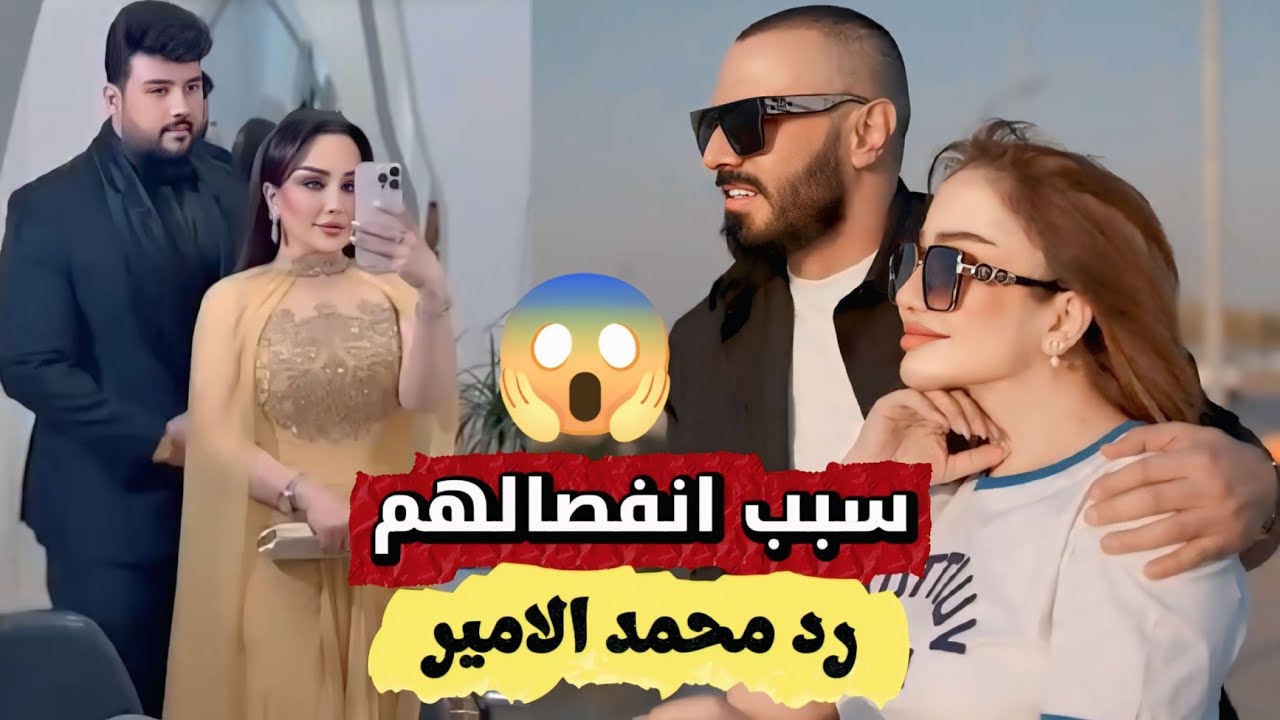 سبب انفصال شهد الشمري وزوجها فهد 🥺🔥محمد الأمير يرد على اتهامه بخراب بيت شهد الشمري! 🔥ورت 😱