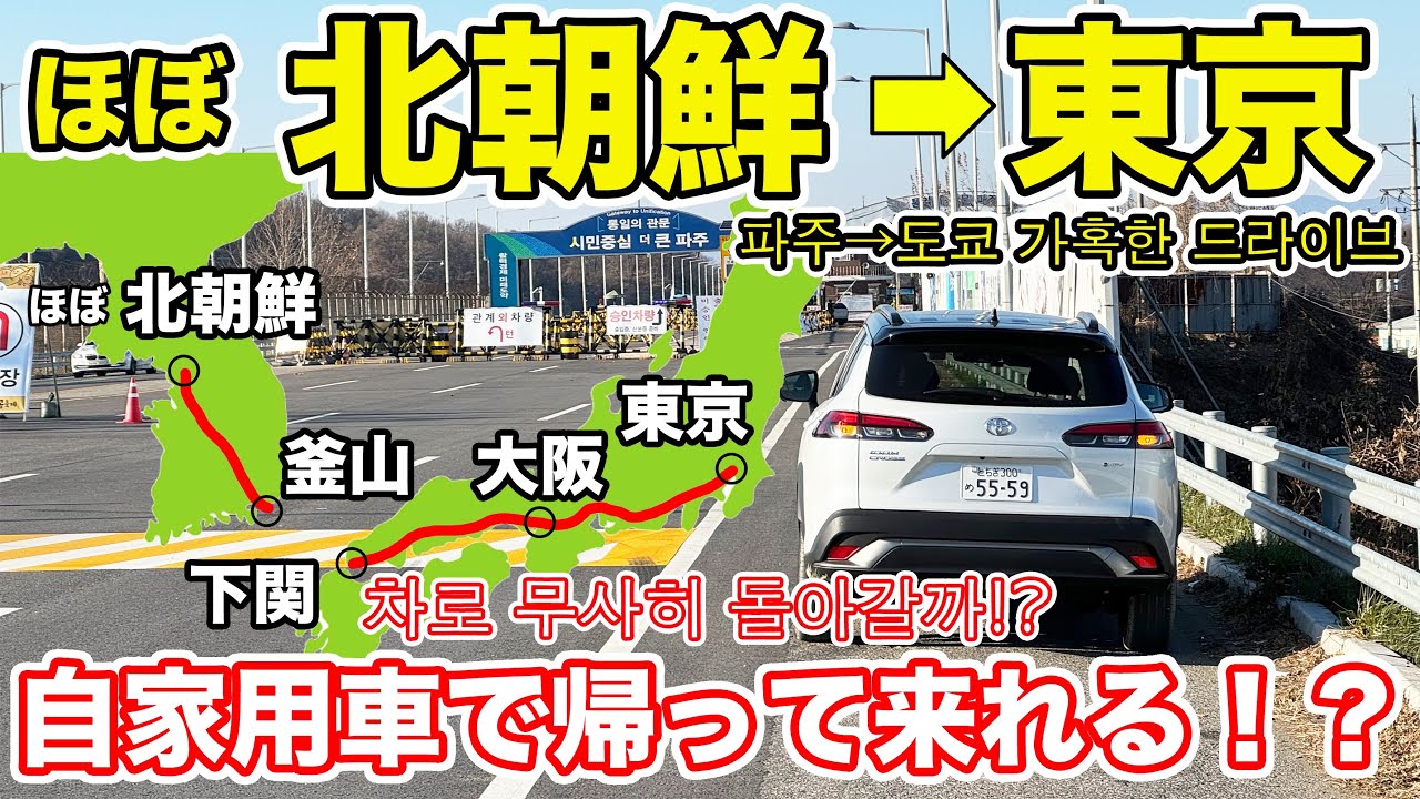 ほぼ北朝鮮から東京まで「自家用車」で帰還してみた。 파주→도쿄 가혹한 드라이브차로 무사히 돌아갈까