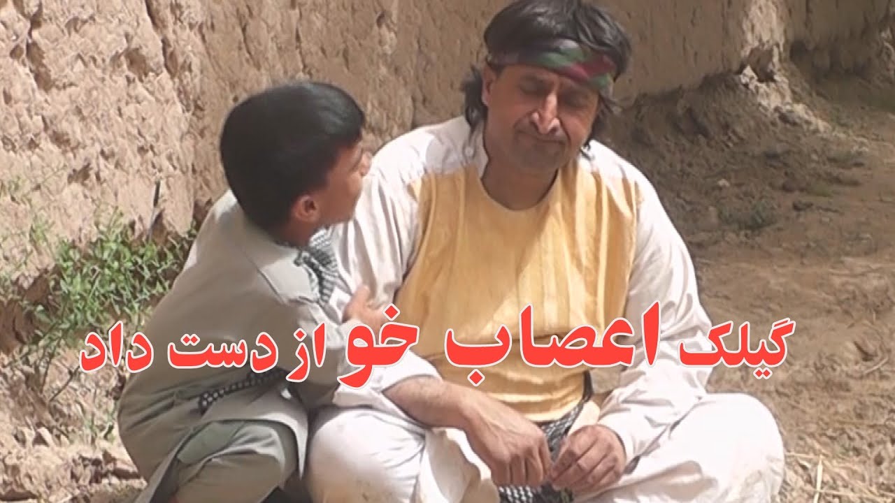 گیلک اعصاب خو از دست داد