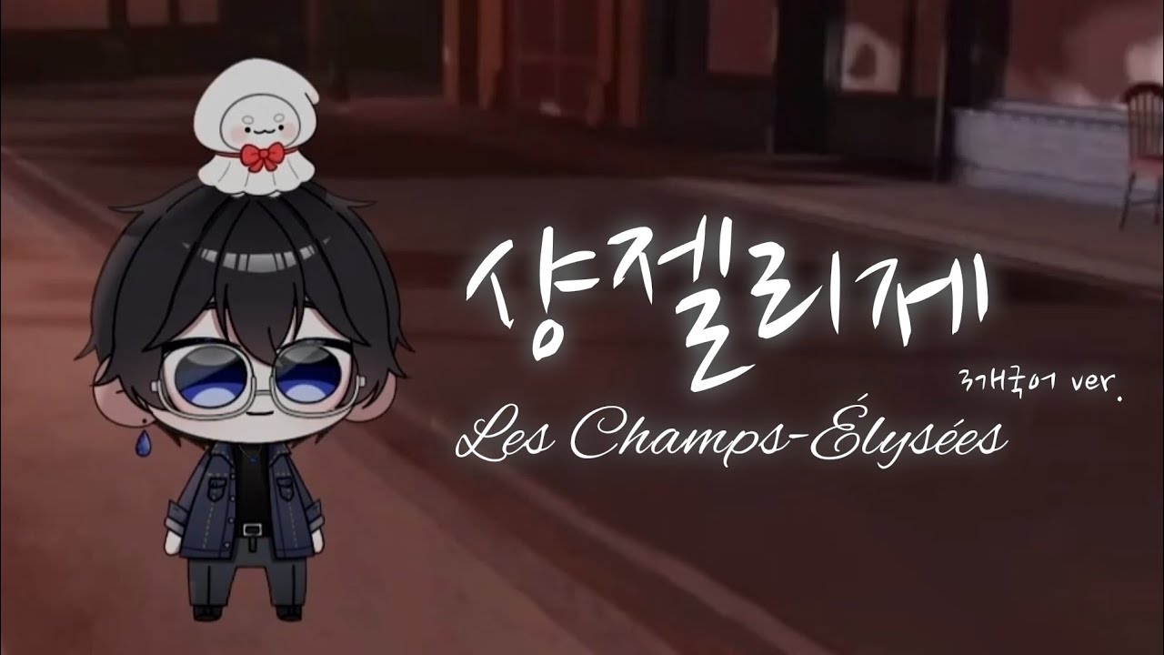 Joe Dassin - Les Champs-&Eacute;lys&eacute;es (샹젤리제 3개국어ver.)【백근우 COVER】