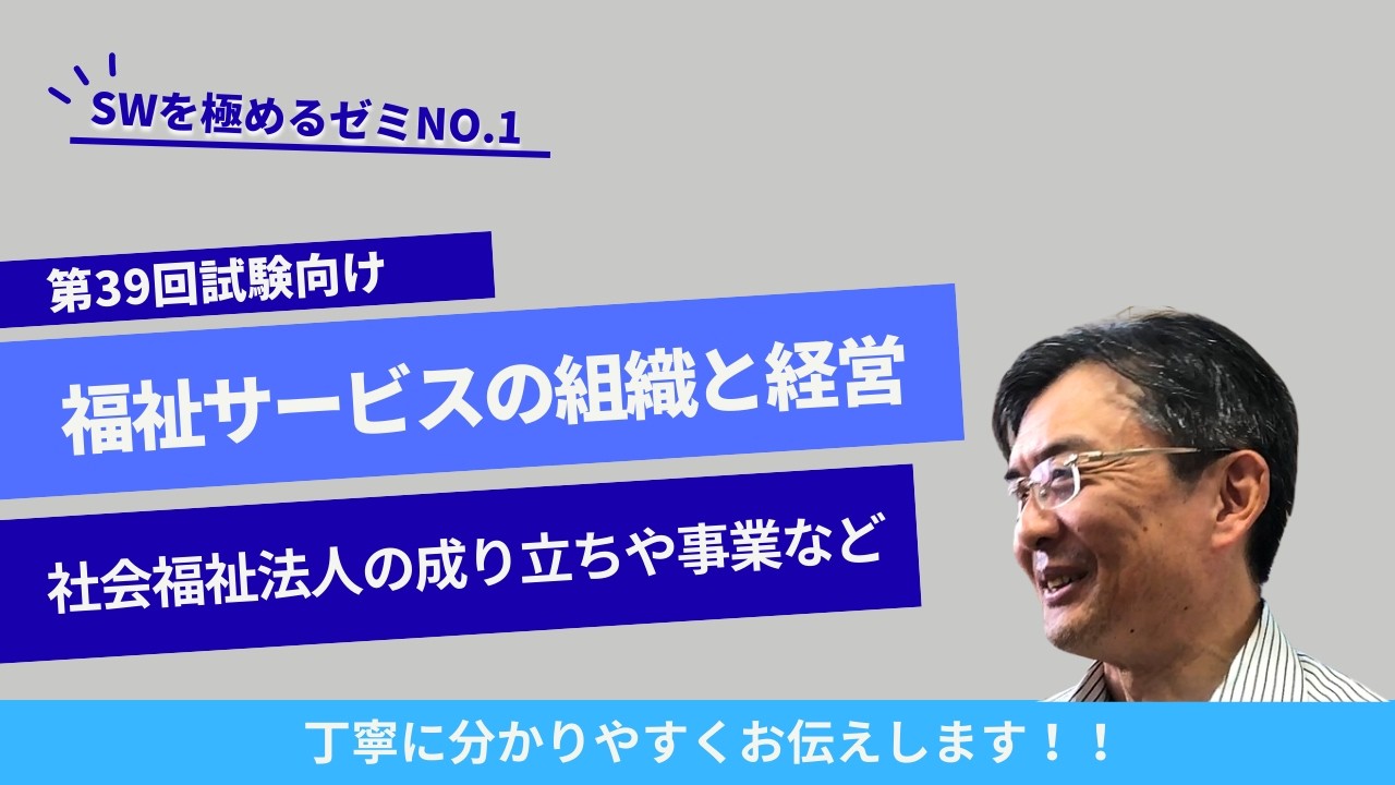 社会福祉法人の成り立ちや事業など　福祉サービスの組織と経営NO.1　ソーシャルワークを極めるゼミ　＃社会福祉士