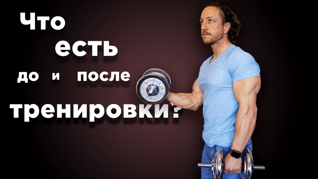 ЧТО ЕСТЬ до и после ТРЕНИРОВКИ?