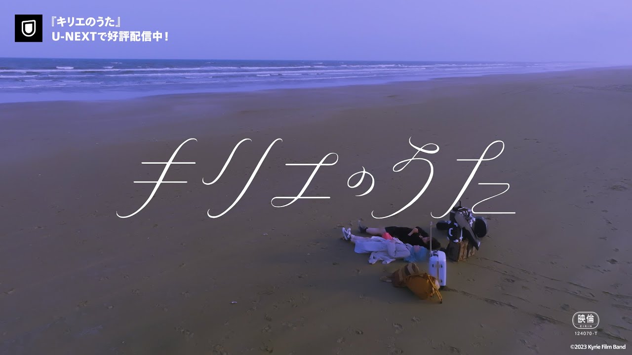 『キリエのうた』予告編＜U-NEXTで見放題配信中＞