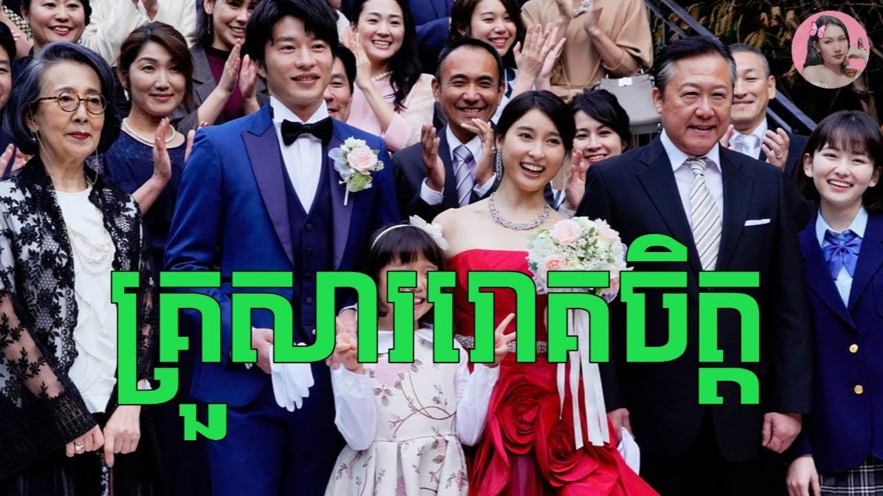 គ្រួសាររោគចិត្ត | Movie review | សម្រាយរឿង