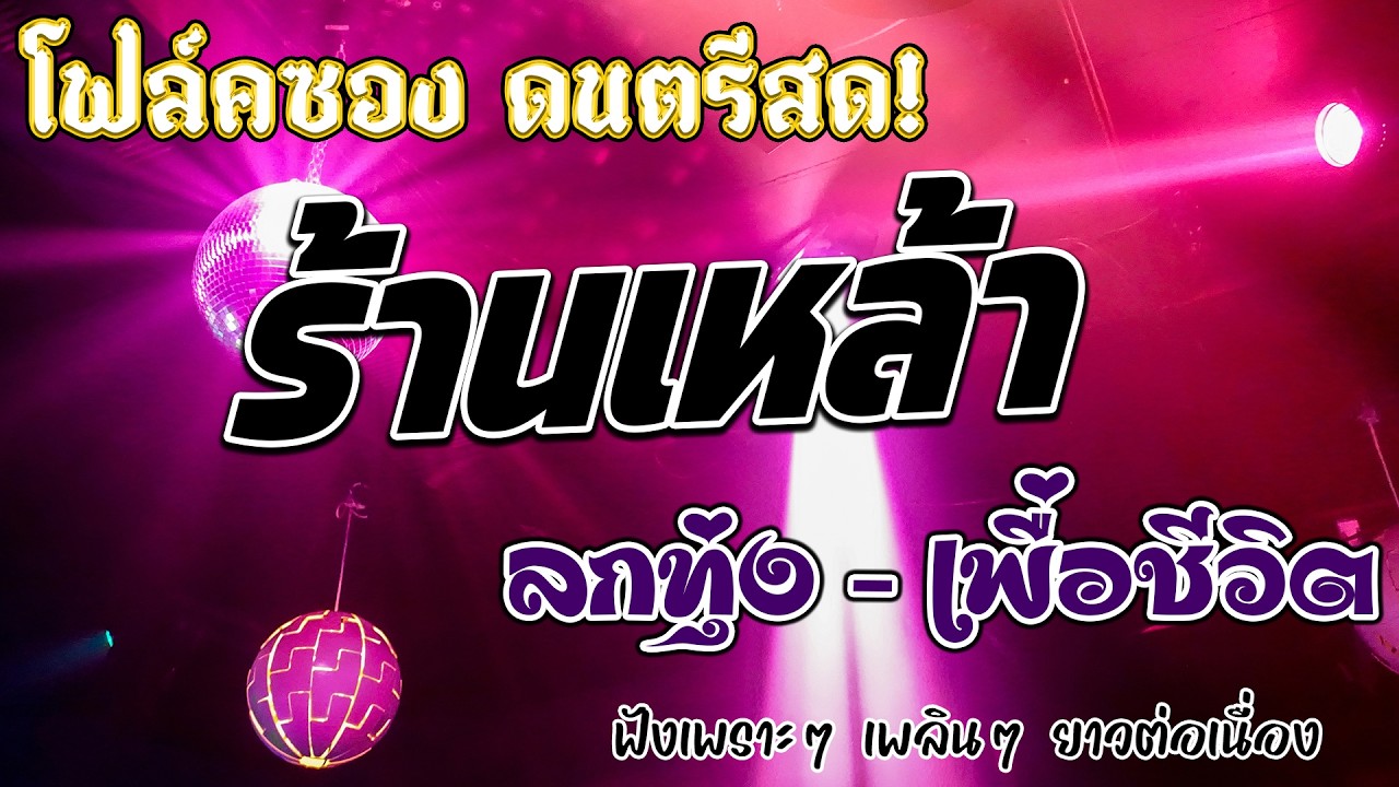 โฟล์คซองร้านเหล้า ดนตรีสด ลูกทุ่งเพื่อชีวิตโคตรเพราะ เหมือนฟังที่ร้าน ยิ่งฟังยิ่งเพลิน คิดถึงวันเ