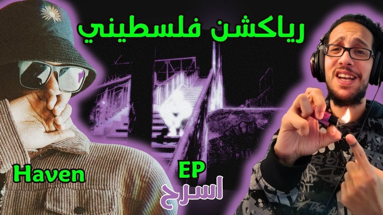 رياكشن فلسطيني! - هيڤين - اسرح | Haven - EP ASRA7