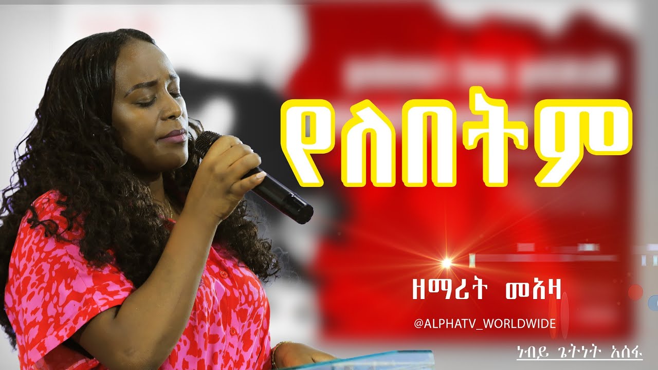 የለበትም//ድንቅ አምልኮ//ዘማሪት መአዛ//Worship Time //Prophet Getnet Asefa// @AlphaTv_WorldWide