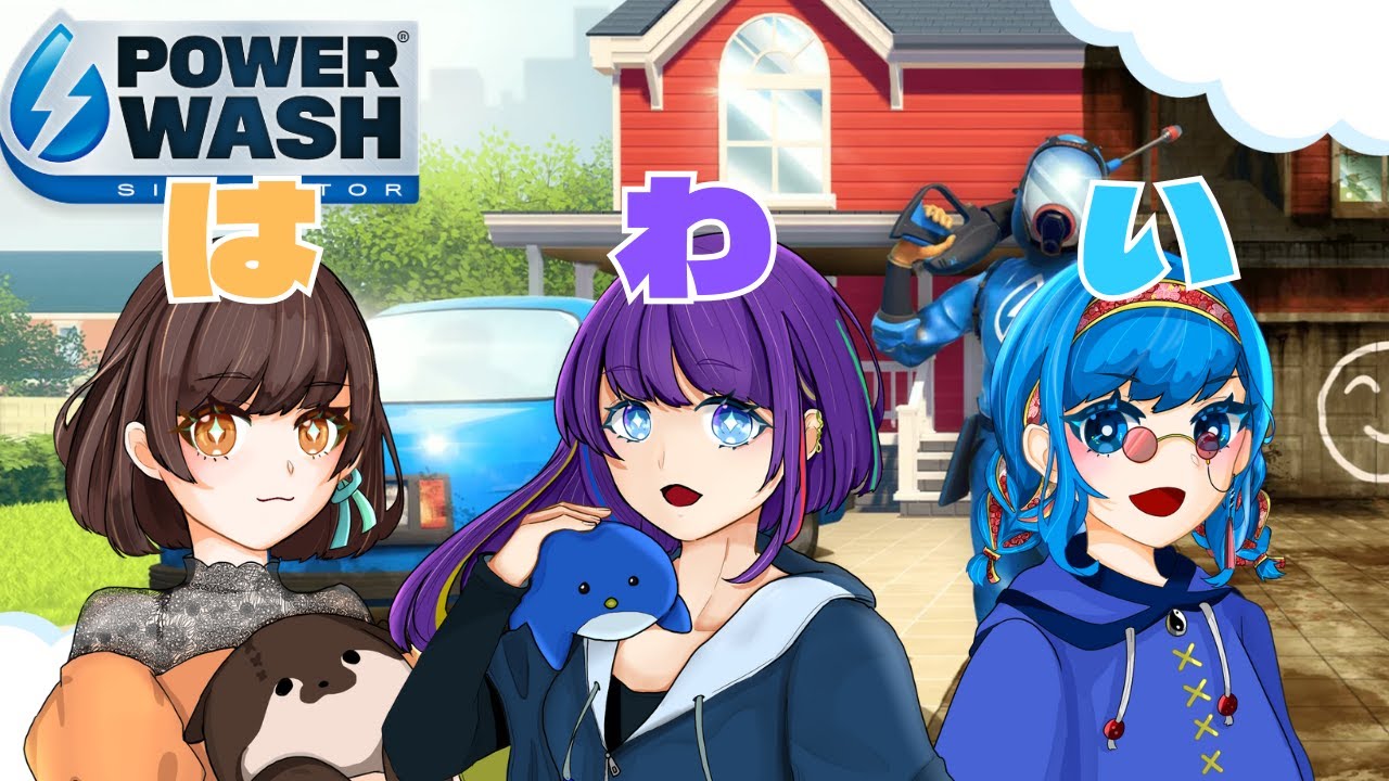 【#powerwashsimulator 】今宵のはわいは洗浄業者ですよ。【ｗ/朔・いーすと】