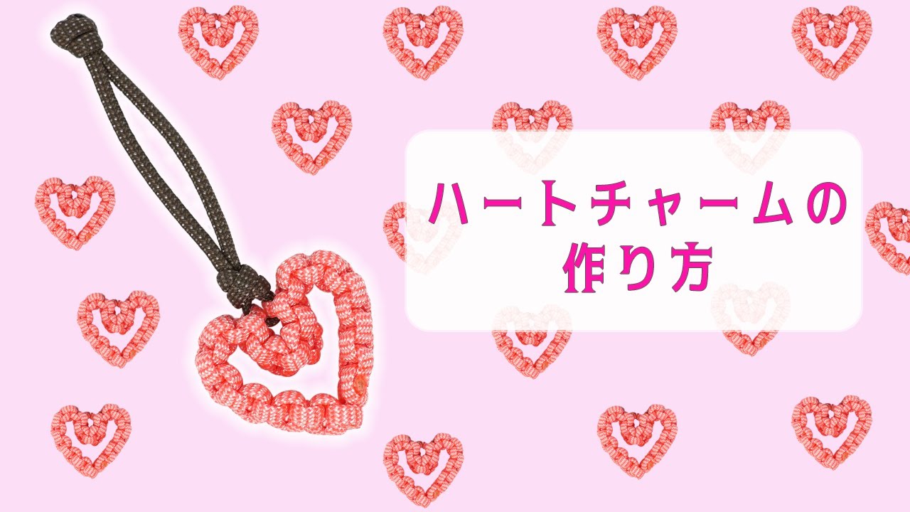 【PARACOのパラコード】ハートチャームの作り方