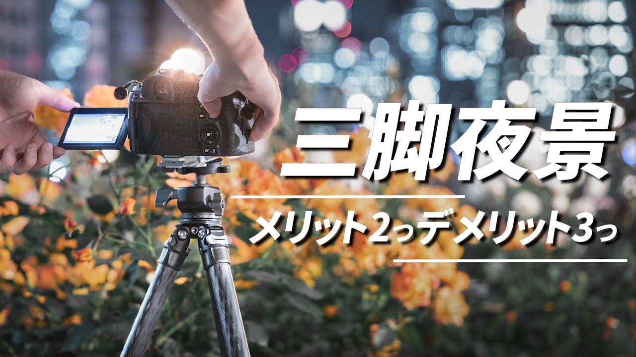 【保存版】誰でも簡単に真似できる”三脚夜景”の撮影テクニック