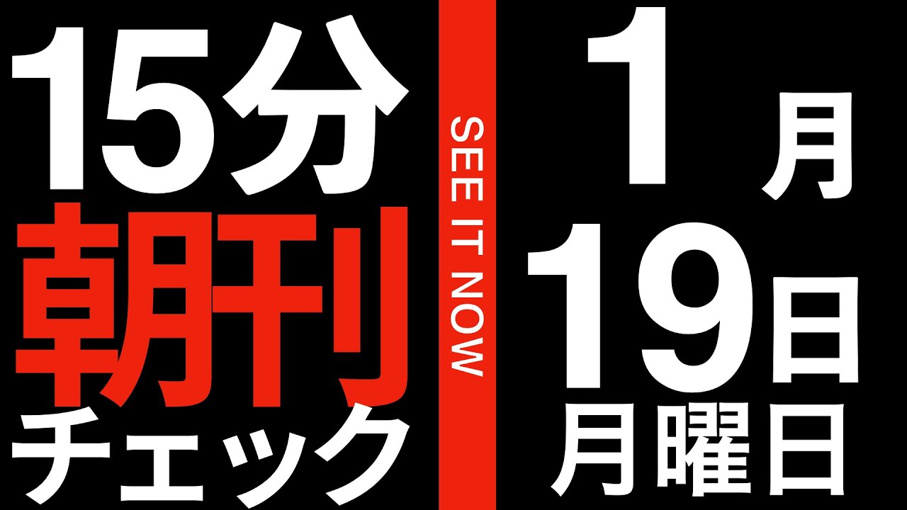 なんとあの読売新聞が今回の解散総選挙に全く意味がないことを明確に説明してくれている件:15分朝刊チェック　2026年1月19日