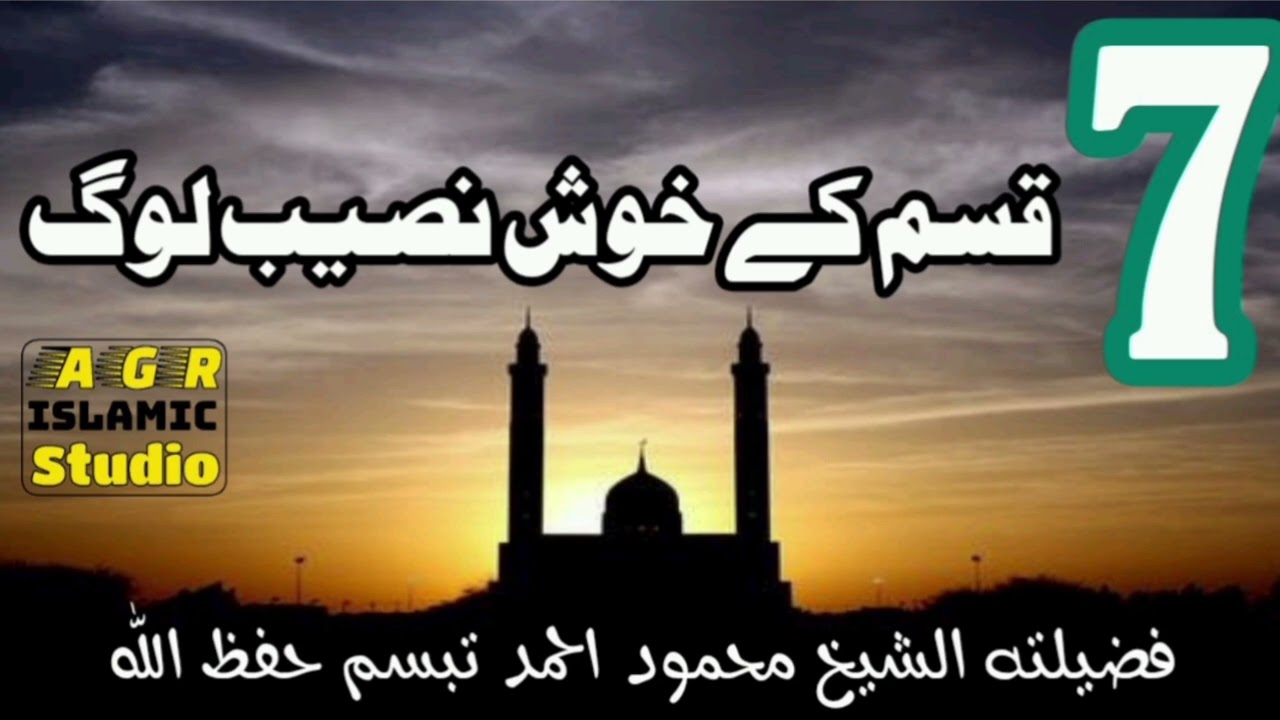 Hafiz Mahmood Ahmad tabussam.topic.khosh naseeb log.a g r Islamic studio