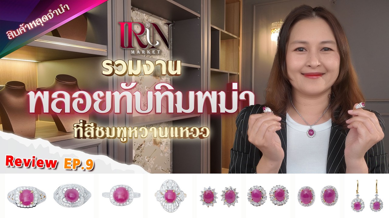 เครื่องประดับงานประมูลEP9.รวมงานพลอยทับทิมพม่า ที่สีชมพูหวานแหวว