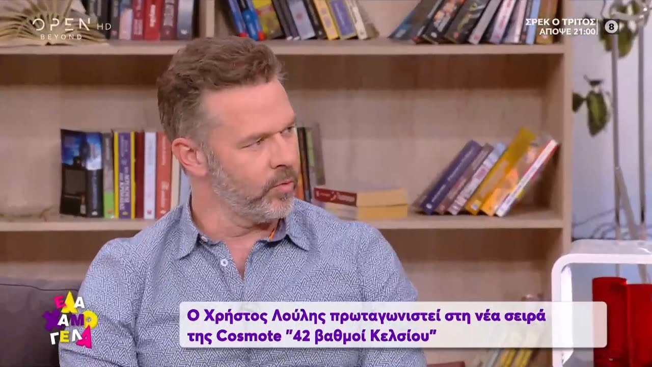 Ο Χρήστος Λούλης καλεσμένος της Σίσσυς Χρηστίδου | Έλα Χαμογέλα! 8/5/2021 | OPEN TV