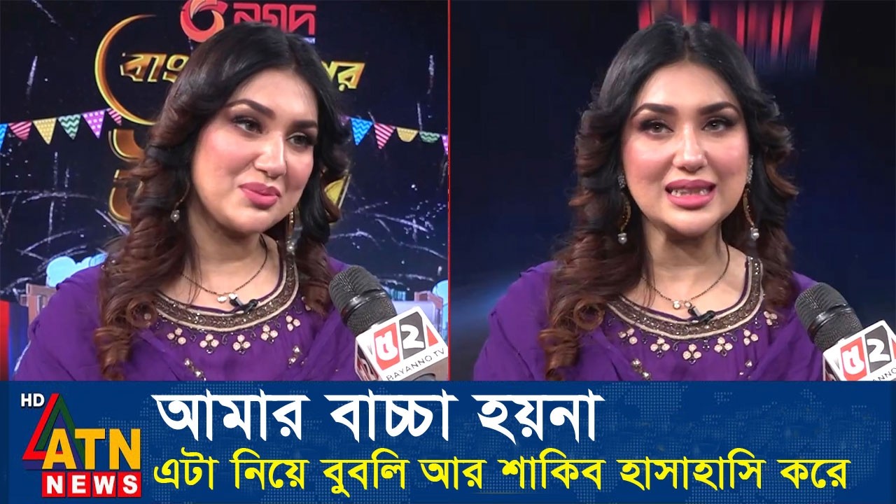 অপু বিশ্বাসকে নিয়ে কেনো হাসি ঠাট্টা করে শাকিব ও বুবলি? Apu Biswas Shakib Khan Bubly