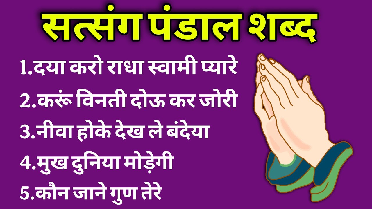 Satsang Pandal Shabad | Satsang Shabad | Radha Soami Satsang | Rssb Shabad | Gurbani kirtan Bhajan