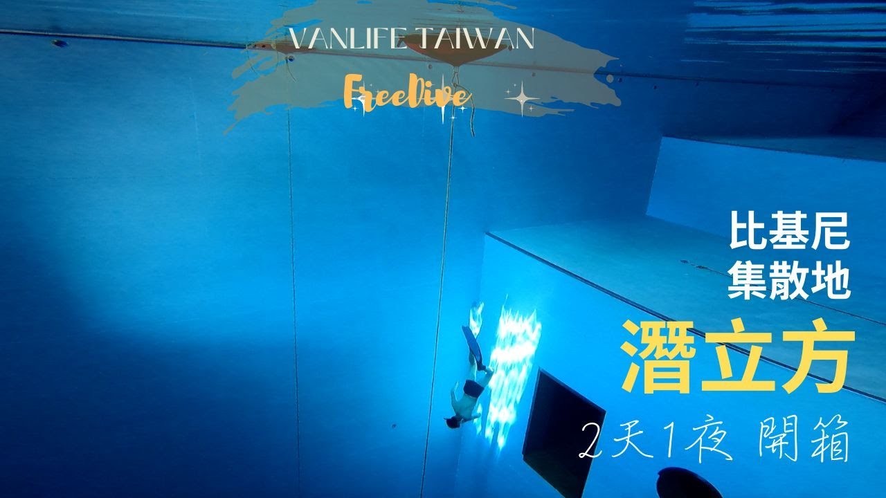 開箱比基尼網美潛水飯店-潛立方/自由潛水/水肺潛水訓練專門