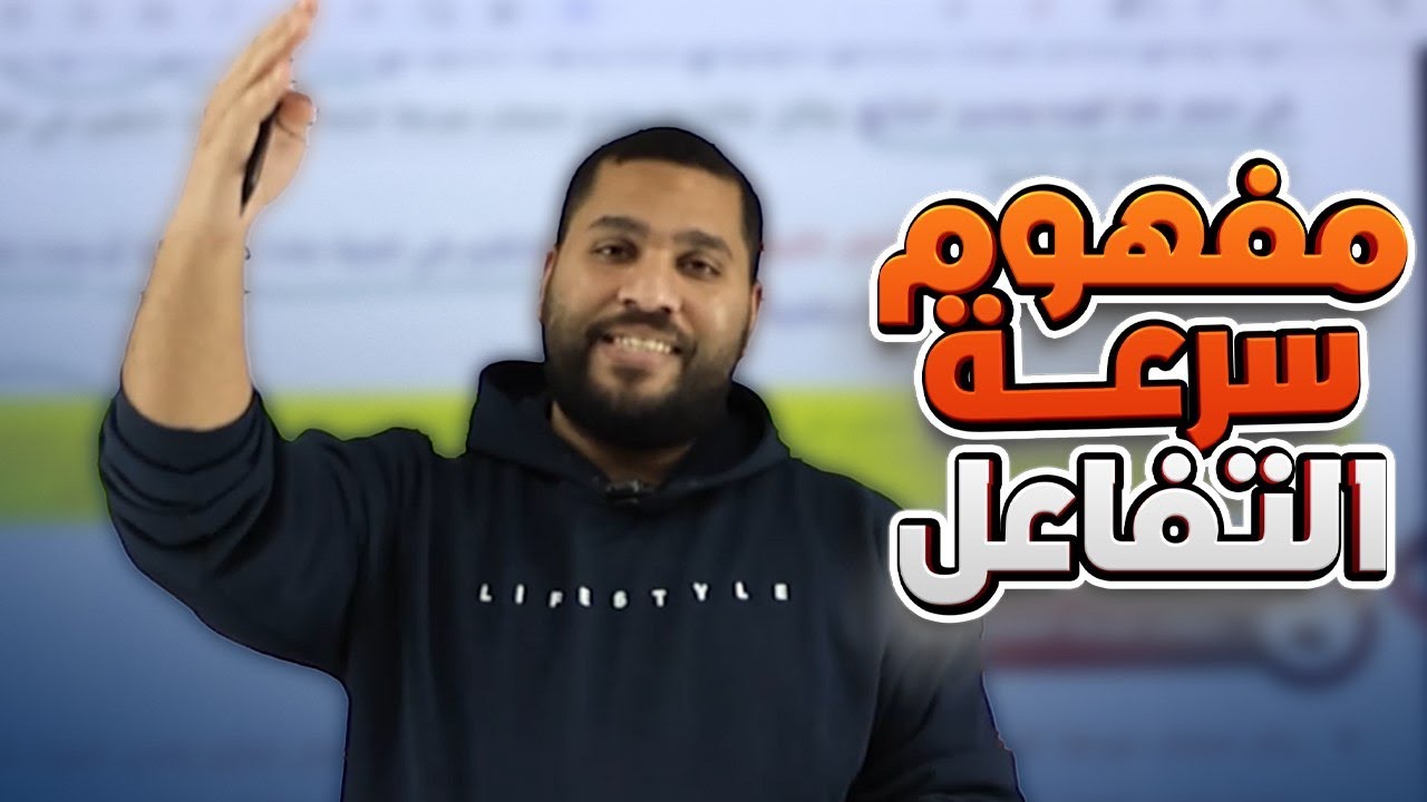الحصة الأولى من الفصل الثاني | مفهوم سرعة التفاعل الكيميائي | الأستاذ عبد الحميد الدغيمات