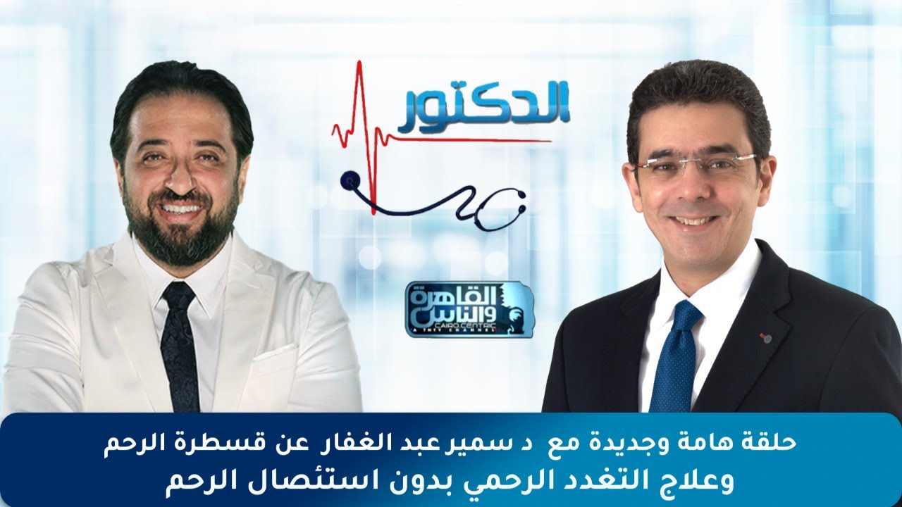علاج التغدد الرحمى بصورة نهائية عن طريق قسطرة الرحم