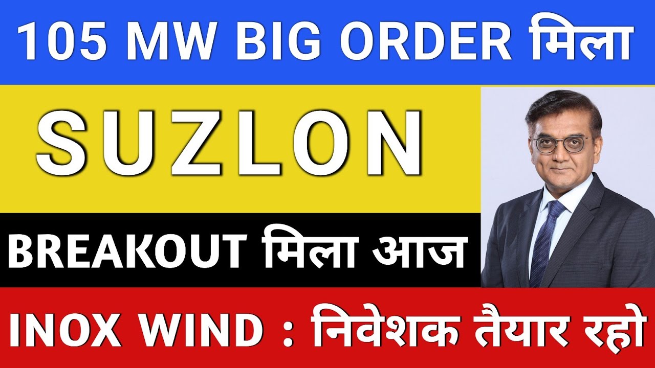 SUZLON ENERGY NEWS 🔥 INOX WIND SHARE LATEST NEWS | SUZLON SHARE NEWS | SUZLON ENERGY | SUZLON 