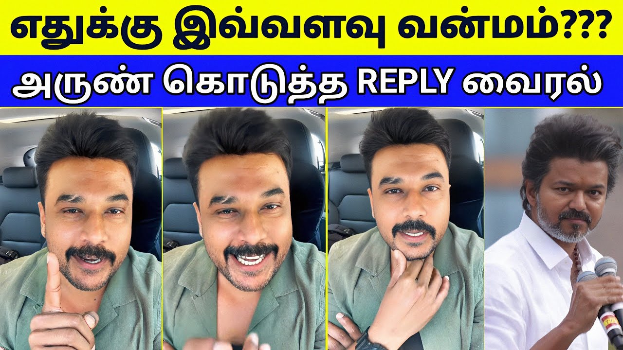 எதுக்கு இவ்வளவு வன்மம்??? அருண் கொடுத்த REPLY வைரல் | TVK | Vijay 