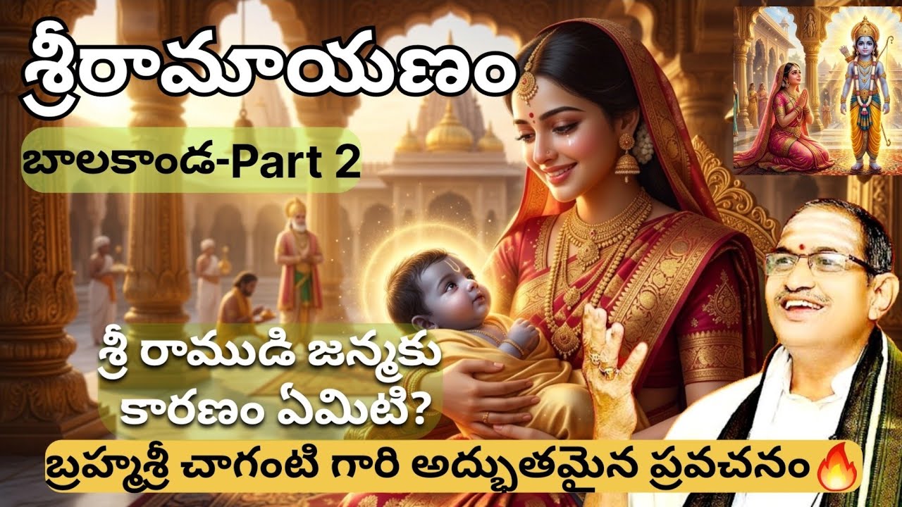 Sri Ramayanam Balakanda Part 2 | జీవితాన్ని మార్చే మొదటి భాగం 😢 #chagantikoteswararao