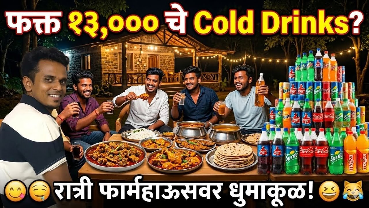 १३,००० चे Cold Drinks? 'रात्री फार्महाऊसवर धुमाकूळ! 😋🤤'.#partyvlogs #aagrikoli #holi #funny #new 