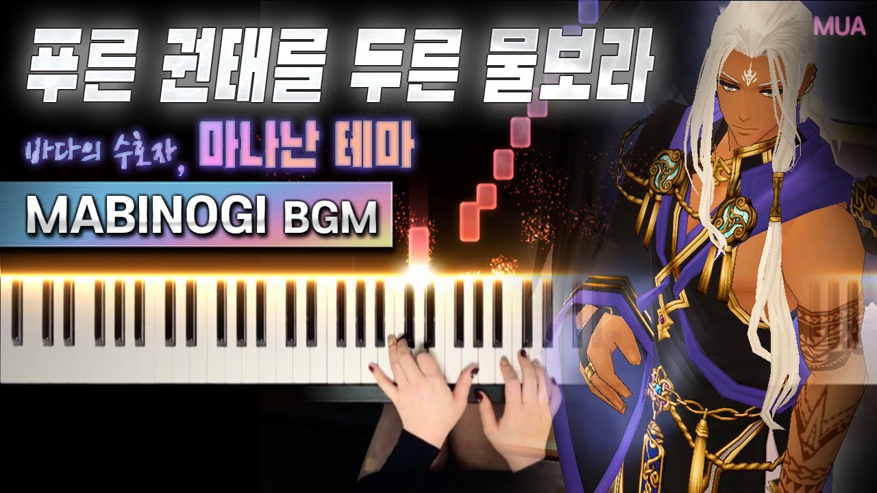 마비노기 - '푸른 권태를 두른 물보라' 바다의 지배자, 마나난 테마 피아노 커버｜MABINOGI Manannan Theme Piano
