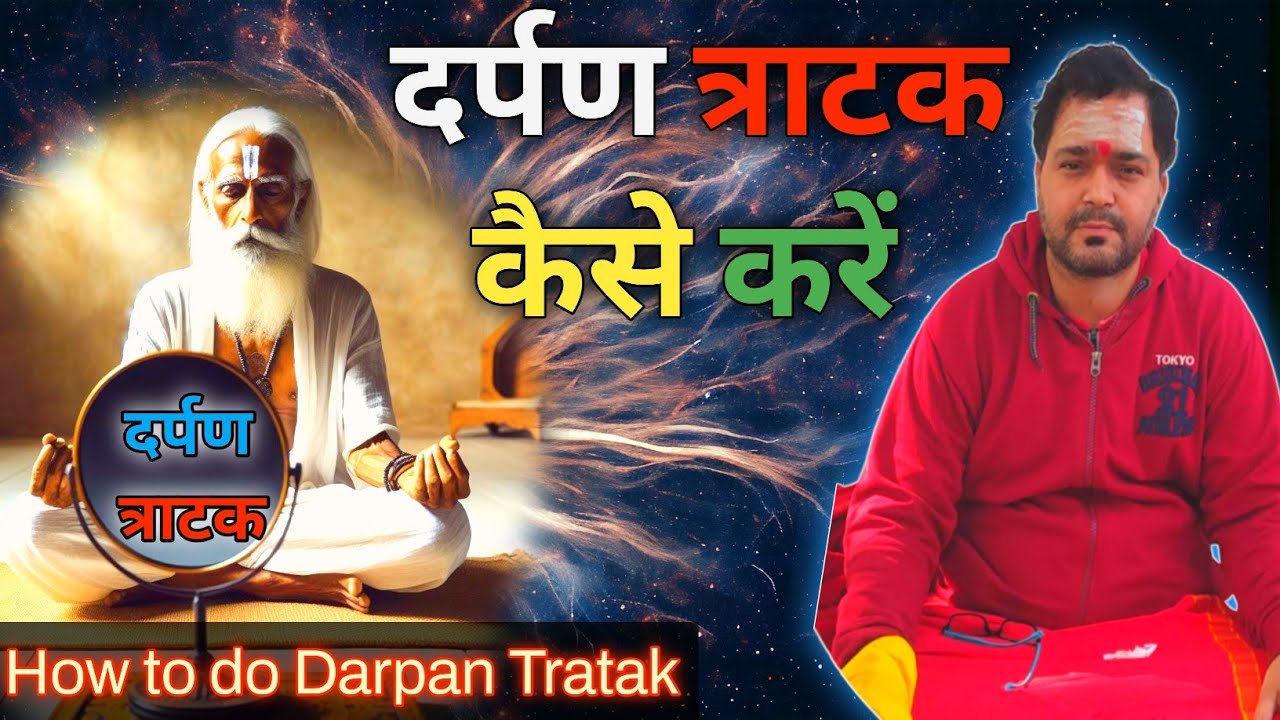 दर्पण त्राटक कैसे करें!how to do darpan aaina tratak