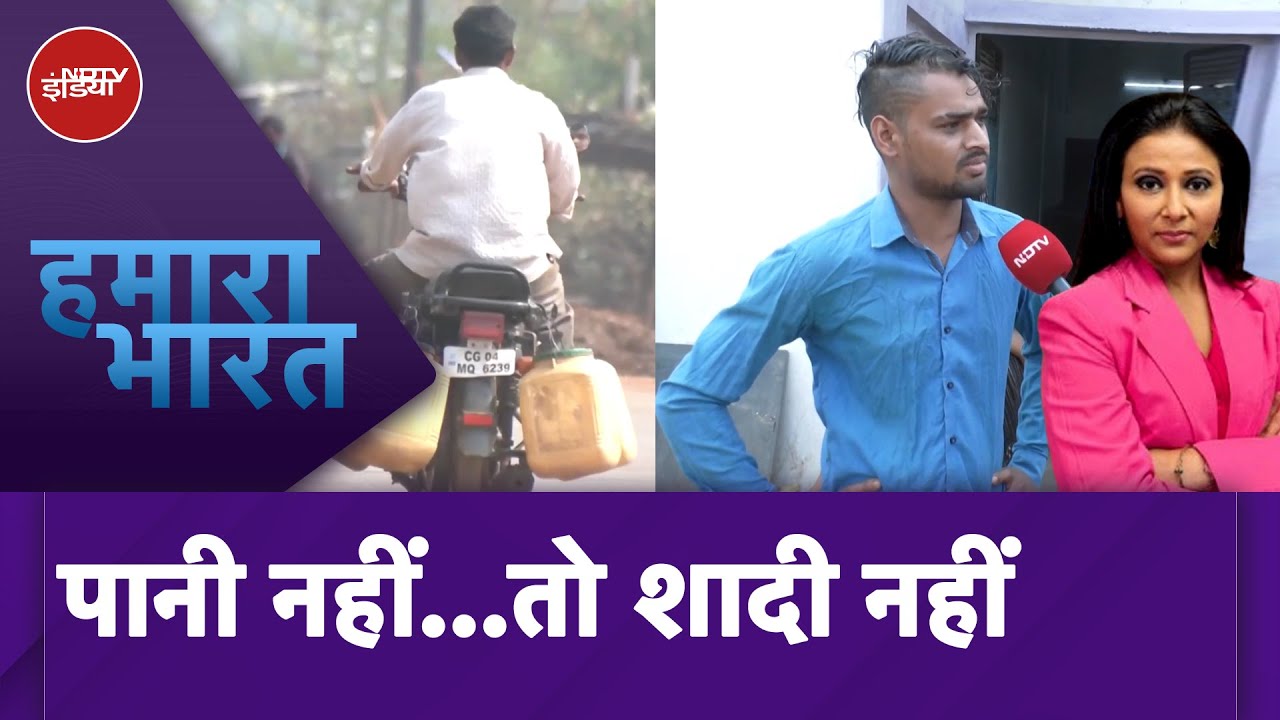 Chhattisgarh के एक गांव में नहीं है पानी, टूट रहीं शादियां, बच्चे नहीं जा पाते स्कूल |Hamaara Bharat