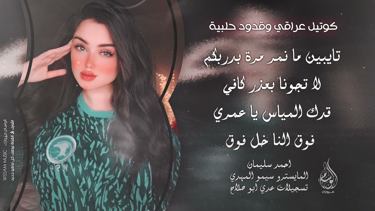 لا تجونا بعذر كافي - قدك المياس يا عمري | كوكتيل طربيات عراقية وقدود حلبية 2025 احمد سليمان .