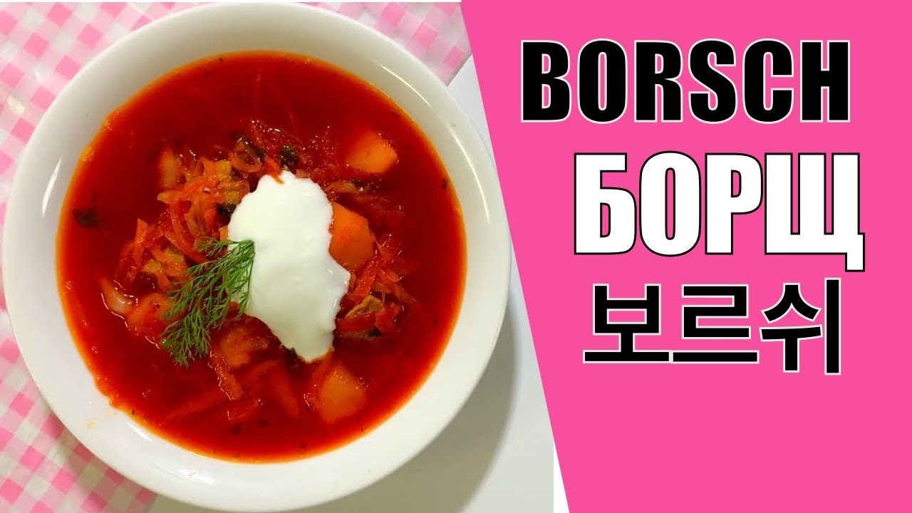 БОРЩ / BORSCHT/  보르시