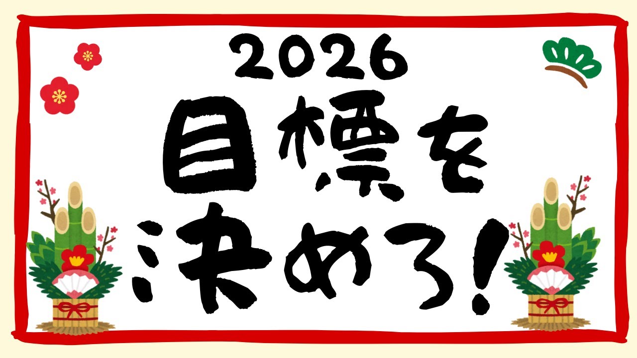 目標を決めろ！【#花詰まり放送室】