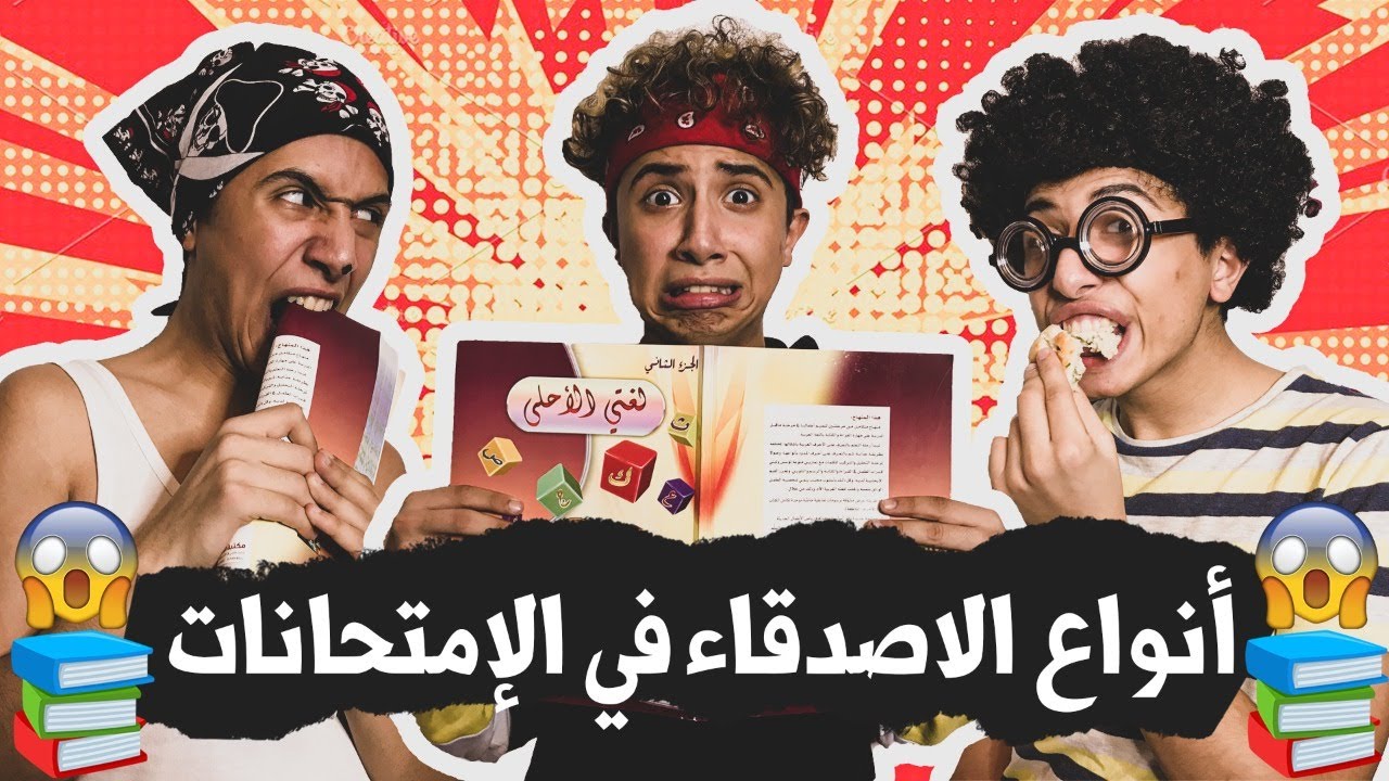 عباده خير الدين /  أنواع الأصدقاء في الدراسة 📚😂/ Obada Sykh