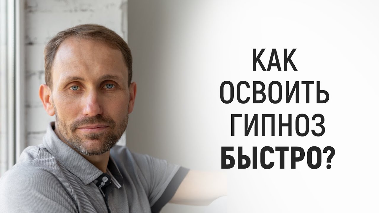 Как быстро освоить гипноз - Василий Легостаев