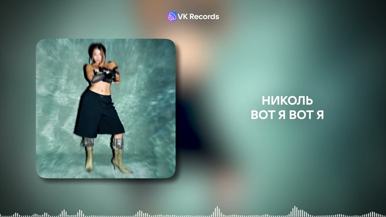 НИКОЛЬ - Вот я вот я [VK Records]