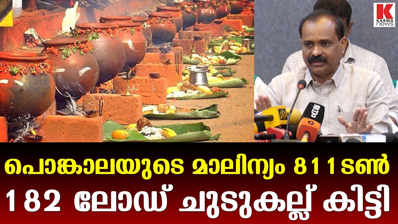 ആറ്റുകാൽ പൊങ്കാലയുടെ മാലിന്യം 811ടൺ