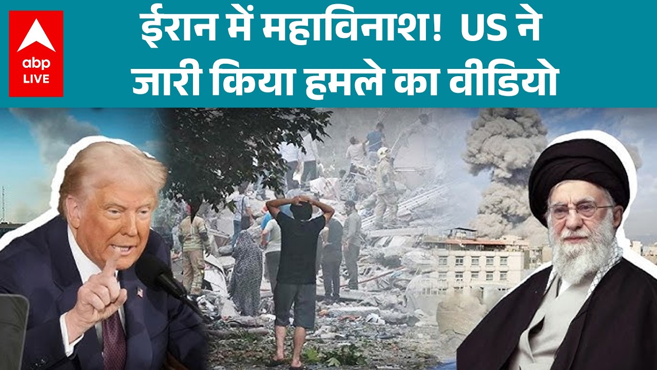 US Iran War: अमेरिका ने जारी किया ईरान पर हमले का वीडियो |ABPLIVE