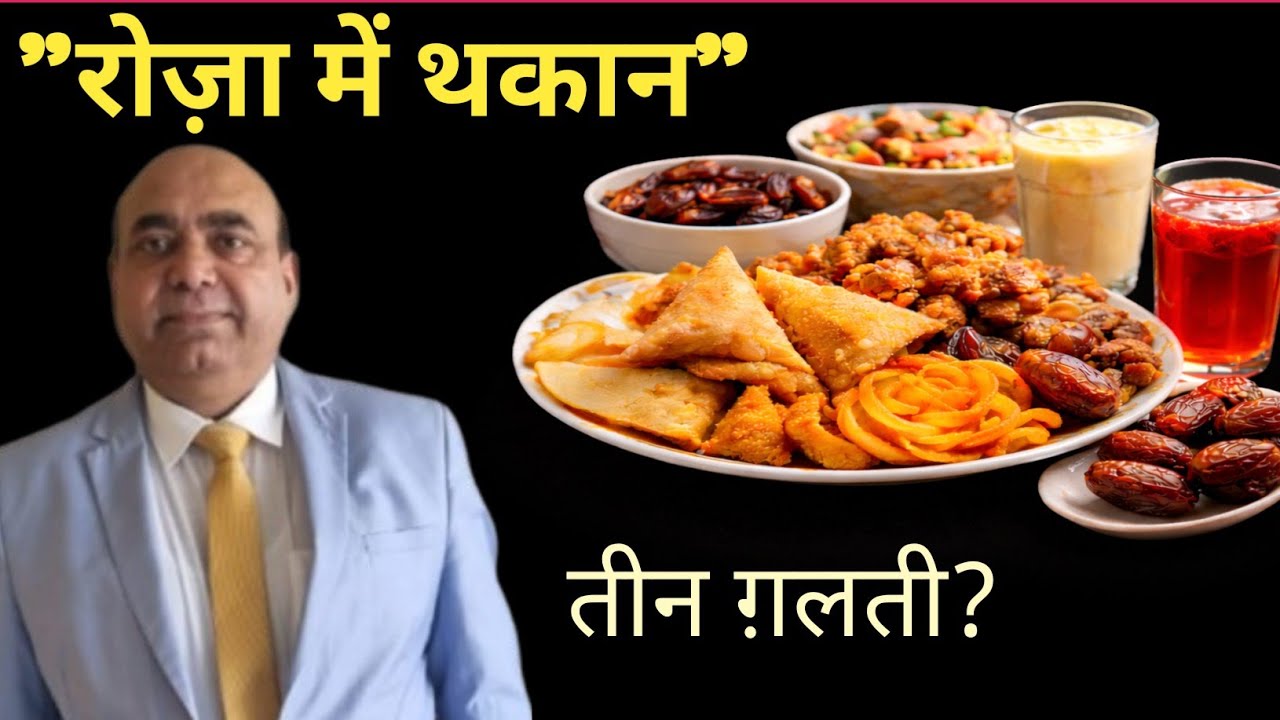 “रोज़े में थकान? गलती रोज़े की नहीं… ये 3 चीज़ें आपकी बॉडी तोड़ रही हैं!”