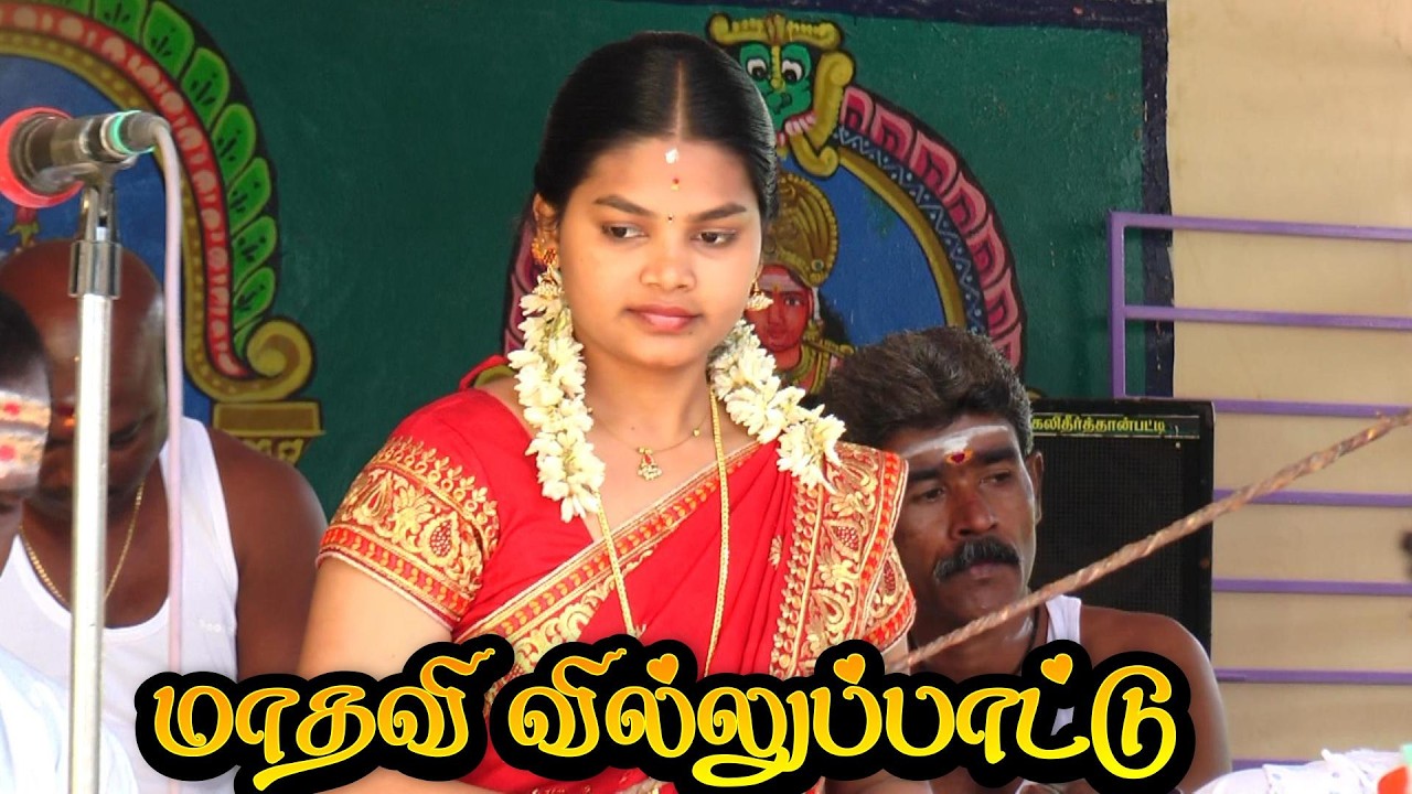 🌈கீழ கடையம் || பத்திரகாளி அம்மன் கோவில் 💖மாதவி அசத்தலான வில்லுப்பாட்டு #madhavi