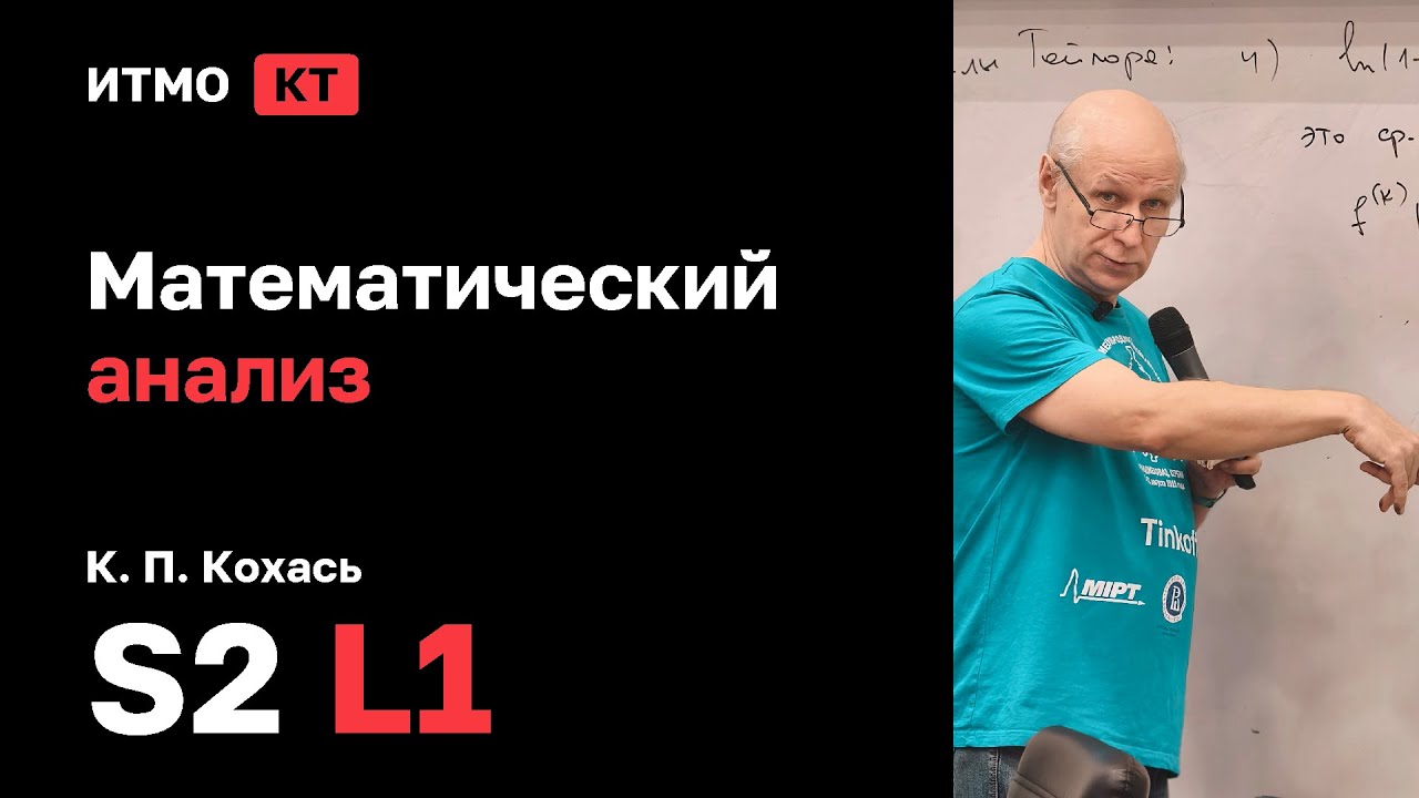 [s2 | 2026] Математический анализ, К. П. Кохась, лекция 1