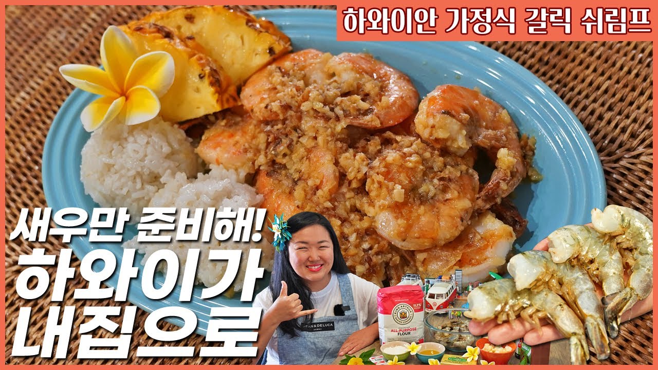 하와이 안 가도 된다! 집에서 만들어 먹는 하와이 가정식 새우요리