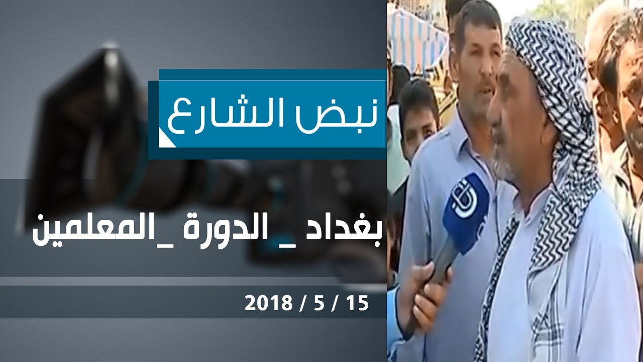 برنامج نبض الشارع  بغداد -الدورة - حي المعلمين15-05-2018