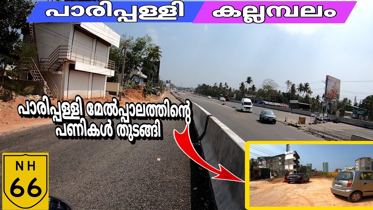 പാലം പണി അതിവേഗം പുരോഗമിക്കുന്നു..paripally overbridge work started NH 66 road widening video