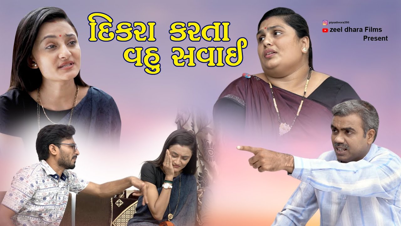Dikra Karta Vahu Savai l દિકરા કરતા વહુ સવાઇ l Gujarati Drama l zeel dhara films Present