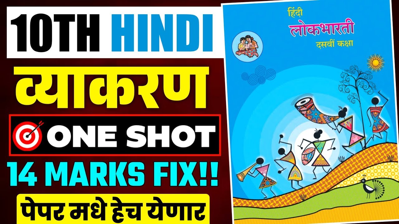 10th Hindi Grammar: १० वी हिंदी व्याकरण | १४ पैकी १४ गुण फिक्स 🔥 | Board Exam 2026