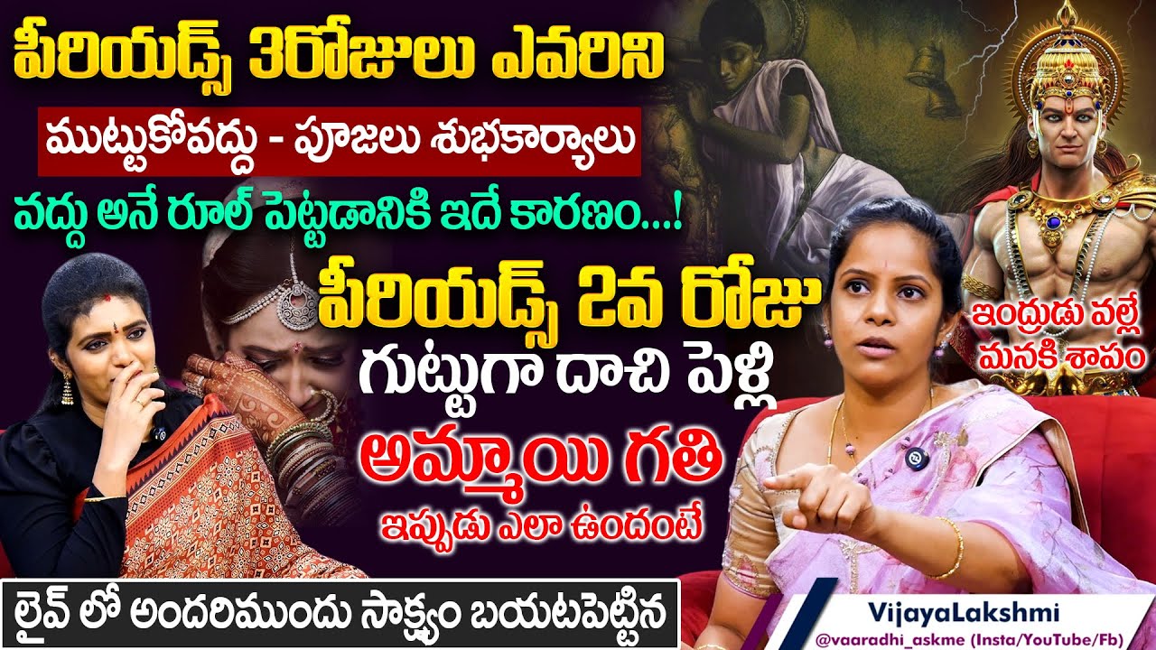 పీరియడ్స్ గుట్టుగా దాచి పెళ్లి చేసుకున్న అమ్మాయికి పట్టిన గతి | Vaaradhi_askme About ladies Periods