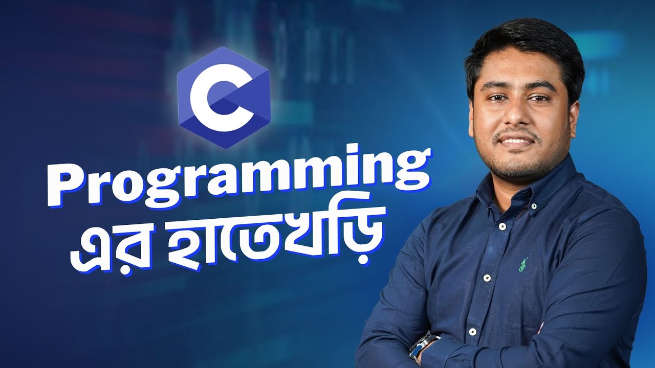 C Programming এর হাতেখড়ি | সহজ ভাষায় C Programming