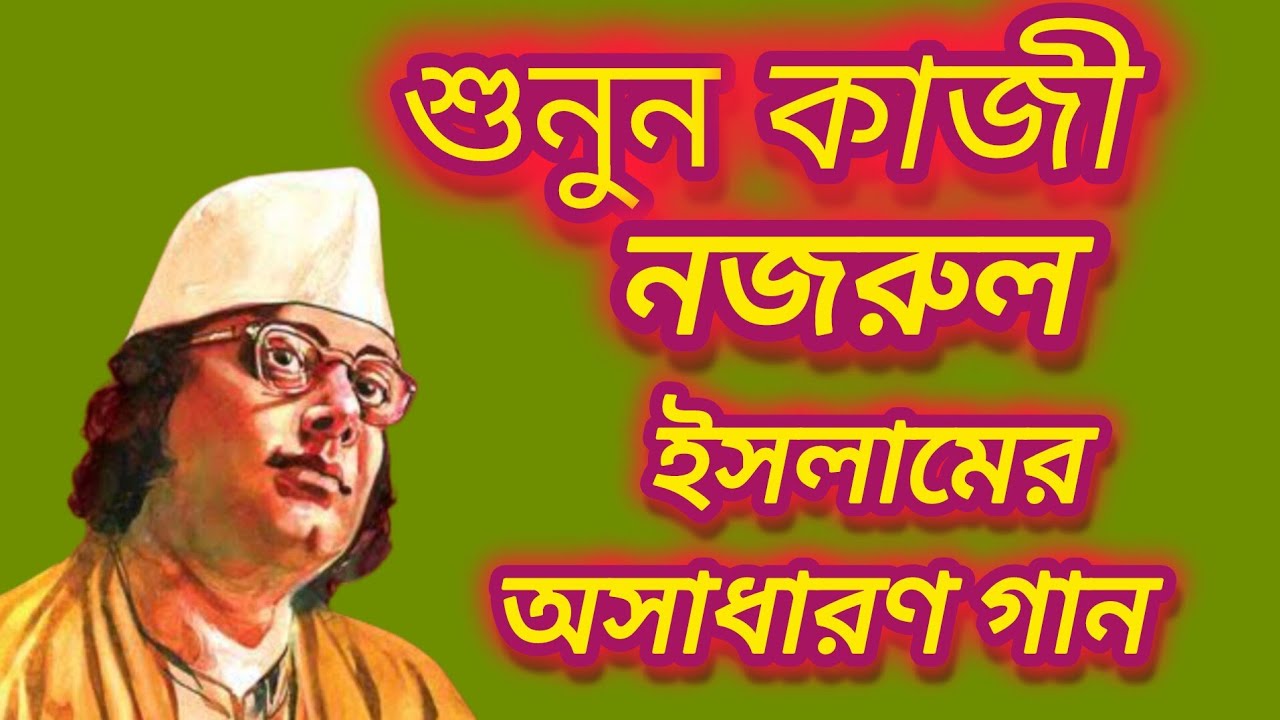 খুবই জনপ্রিয় ভক্তিগীতি Timiro Bidari Alokha Bihari তিমির বিদারী/Nazrul Geeti bangla devotional song 